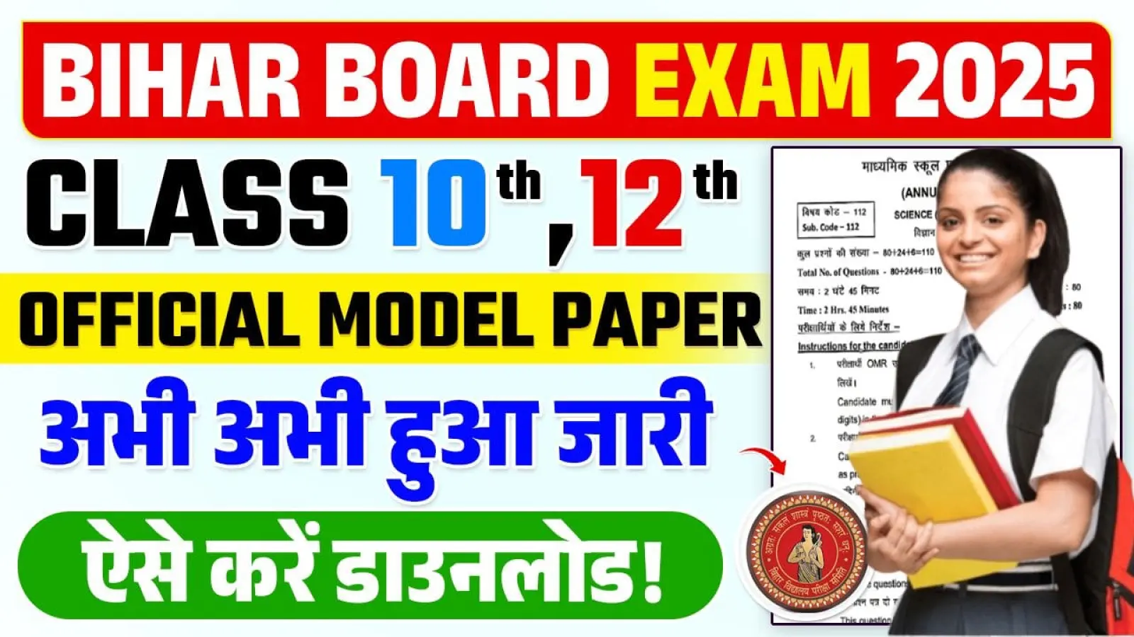 Bihar Board 12th Model Paper 2025 | बिहार बोर्ड, 12th मॉडल पेपर जारी, यहाँ से करे डाउनलोड