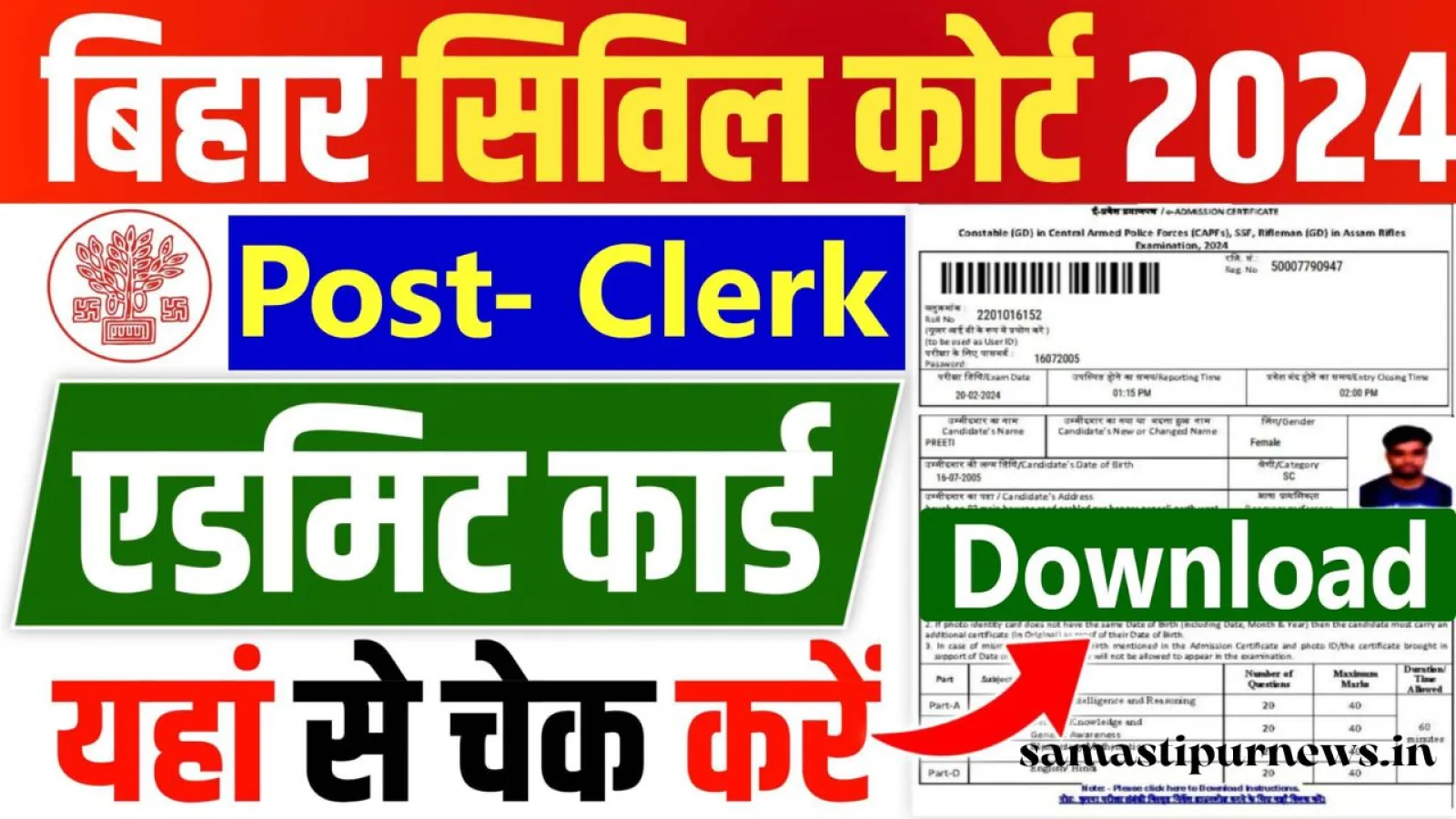 Bihar Civil Court Clerk Admit Card 2024 बिहार सिविल कोर्ट क्लर्क भर्ती लिए एडमिट कार्ड हुआ घोषित, अभी यहां से करें डाउनलोड