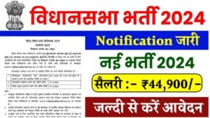 Nhai Recruitment 2024: Nhai में नौकरी का सुनहरा अवसर, जानें जरूरी योग्यता और आवेदन प्रक्रिया 4 Bihar Vidhan Sabha Vacancy 2024