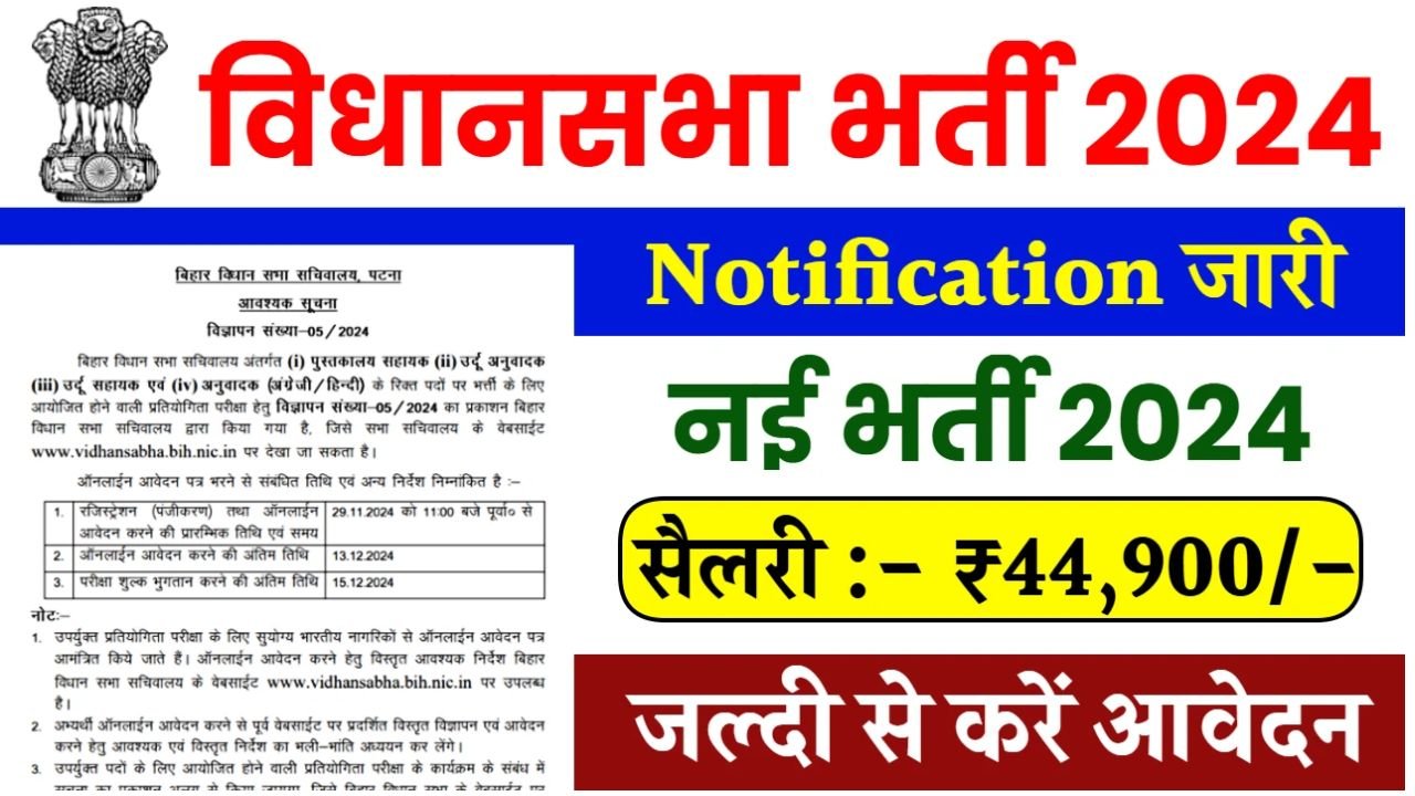 Bihar Vidhan Sabha Vacancy 2024