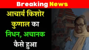 एयरफोर्स फ्लाइट लेफ्टिनेंट और पत्नी की आत्महत्या: सैन्य सम्मान के साथ अंतिम विदाई, परिवार में शोक की लहर 3 Acharya Kishore Kunal Death ने बिहार और पूरे देश को शोक में डाल दिया है।