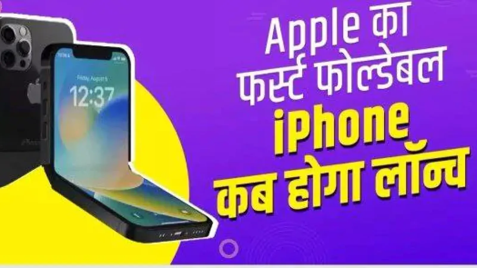 Apple कब लॉन्च करेगा अपना पहला Foldable iPhone, सामने आई बड़ी अपडेट