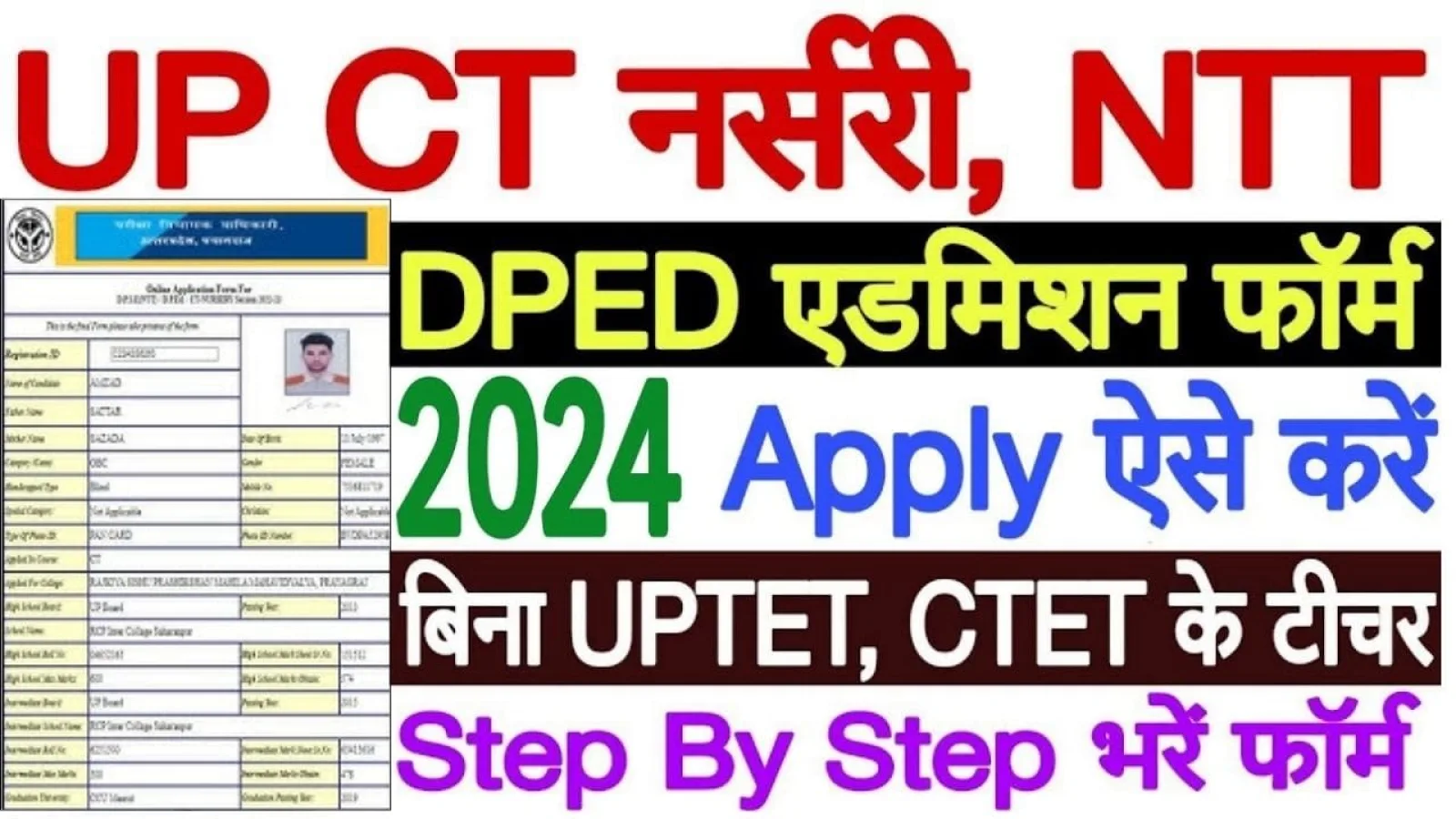 UP CT Nursery | NTT | DPED Admission 2024 | UP सिटी नर्सरी एनटीटी डीपीडी एडमिशन के लिए नोटिफिकेशन जारी ,जाने आवेदन प्रक्रिया की पूरी जानकारी