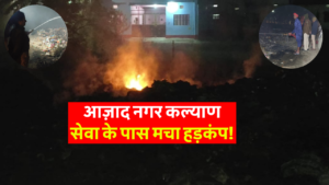 समस्तीपुर में आगजनी की घटना: आज़ाद नगर कल्याण सेवा सदर के सामने लगी आग से हड़कंप