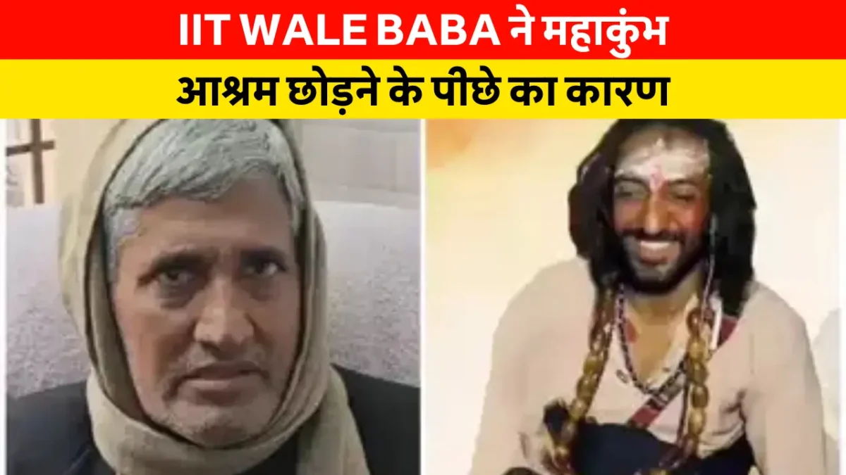 Viral IIT WALE BABA ने आश्रम छोड़ने के पीछे का कारण