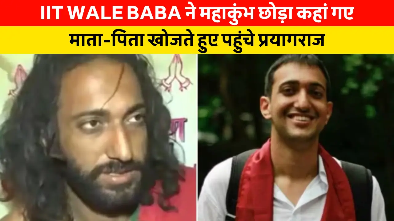 Viral IIT WALE BABA ने महाकुंभ छोड़ा कहां गए, किसी को नहीं पता; माता-पिता खोजते हुए पहुंचे प्रयागराज
