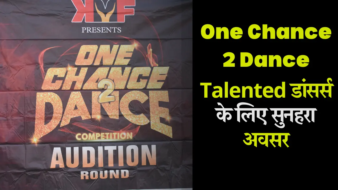 समस्तीपुर में ONE CHANCE 2 DANCE SEASON 2: आखिरी मौका, आज ही करें रजिस्ट्रेशन