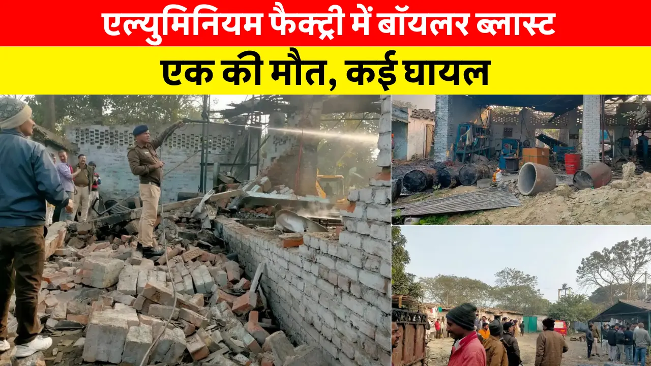 Samastipur News In Hindi Today Live: समस्तीपुर के एल्युमिनियम फैक्ट्री में बॉयलर ब्लास्ट, एक की मौत, कई घायल