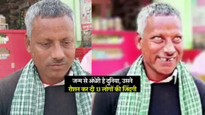 Samastipur News: अब डॉक्टर एमबीबीएस समस्तीपुर के सदर अस्पताल में पढ़ाई के साथ बच्चों का इलाज भी करेंगे 3 समस्तीपुर: जन्म से अंधे भुल्लू सहनी बने जल योद्धा, बचाई कई ज़िंदगियां | Samastipur: Blind Bhullu Sahni Becomes Water Warrior, Saves Lives