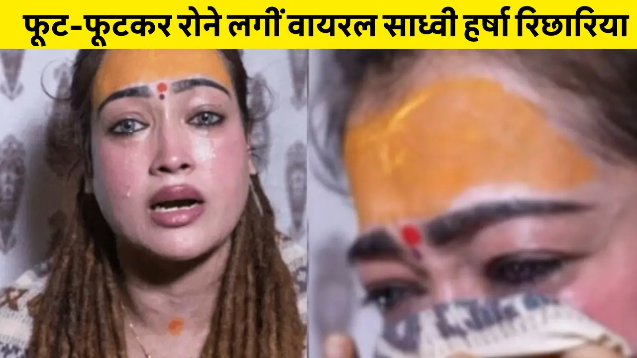Viral Sadhvi In Mahakumbh: फूट-फूटकर रोने लगीं वायरल साध्वी हर्षा रिछारिया, महाकुंभ छोड़ने का किया ऐलान