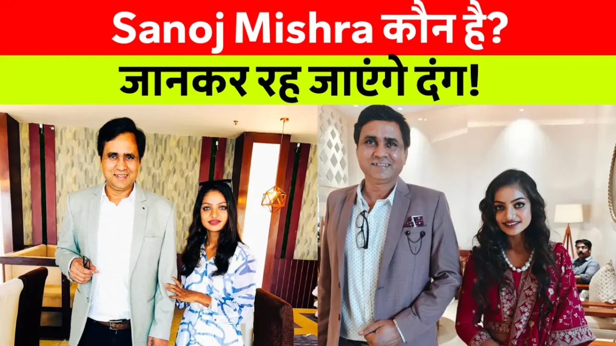 Sanoj Mishra कौन है?: Bollywood में कई ऐसे डायरेक्टर हैं जो अपने अनोखे विषयों और बेबाक अंदाज के लिए जाने जाते हैं। उन्हीं में से एक नाम है Sanoj Mishra का, जो अपनी फिल्मों में सामाजिक और राजनीतिक मुद्दों को उठाने के लिए मशहूर हैं।