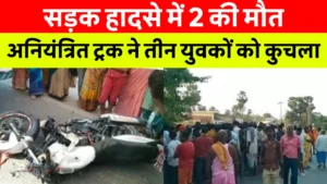 समस्तीपुर में One Chance 2 Dance Season 2: आखिरी मौका, आज ही करें रजिस्ट्रेशन @Samastipurnews 6 Samastipur News Today: समस्तीपुर, बिहार में एक दर्दनाक सड़क हादसा, जहां Sh 88 पर एक तेज रफ्तार ट्रक ने तीन बाइक सवारों को कुचल दिया। हादसे में दो की मौत, एक घायल। पुलिस जांच जारी।