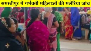 समस्तीपुर में बवाल: महागठबंधन ने डीएम को दी चुनौती, क्या होगी कार्रवाई? 3 Samastipur News : समस्तीपुर में गर्भवती महिलाओं की मलेरिया जांच ठप, हर माह 900 प्रसव लेकिन एक भी टेस्ट नहीं