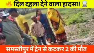 Samastipur News:बेटे ने पिता को डंडे से पीट-पीटकर किया लहूलुहान,जमीन दाखिल खारिज नहीं होने पर हुआ था विवाद 2 Samastipur News: ट्रेन हादसे में महिला समेत दो लोगों की मौत, युवक की मोबाइल से हुई पहचान