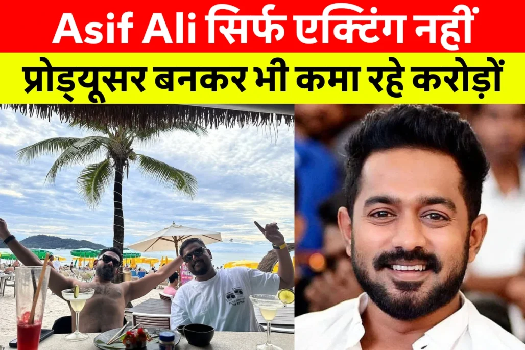 Asif Ali Net Worth: Asif Ali की कमाई सुनकर चौंक जाएंगे! जानिए उनकी लाइफस्टाइल, बायोग्राफी और सुपरहिट फिल्मों की पूरी लिस्ट! 5 Asif Ali की लेटेस्ट तस्वीर, जो उनकी फिल्म Domestic Criminal से जुड़ी कानूनी विवाद के बीच वायरल हो रही है। Asif Ali Net Worth, Asif Ali Biography और Asif Ali Movies And Tv Shows से जुड़ी खास जानकारी।
