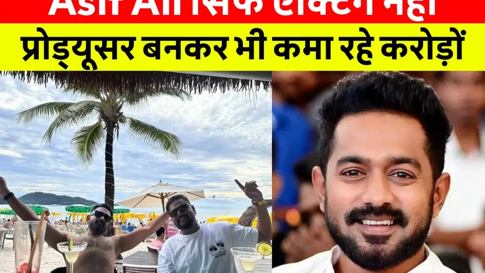 Asif Ali की लेटेस्ट तस्वीर, जो उनकी फिल्म Domestic Criminal से जुड़ी कानूनी विवाद के बीच वायरल हो रही है। Asif Ali Net Worth, Asif Ali Biography और Asif Ali Movies And Tv Shows से जुड़ी खास जानकारी।