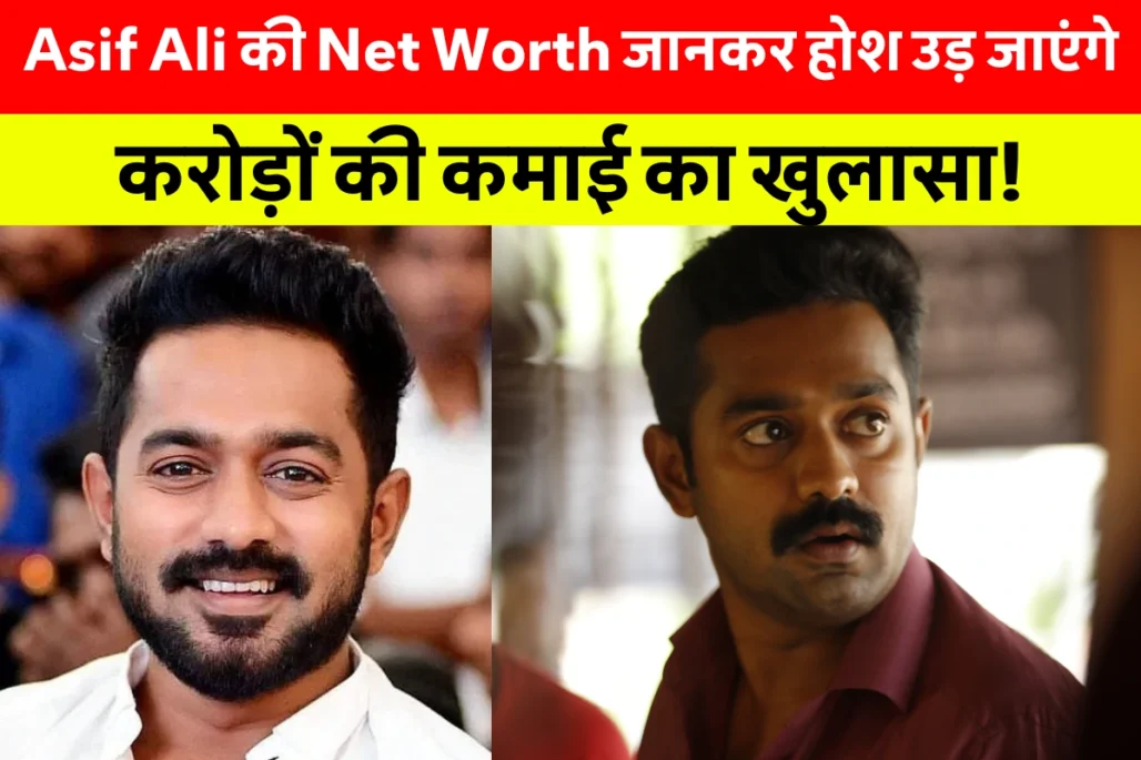 Asif Ali Net Worth: Asif Ali की कमाई सुनकर चौंक जाएंगे! जानिए उनकी लाइफस्टाइल, बायोग्राफी और सुपरहिट फिल्मों की पूरी लिस्ट! 7 Asif Ali की लेटेस्ट तस्वीर, जो उनकी फिल्म Domestic Criminal से जुड़ी कानूनी विवाद के बीच वायरल हो रही है। Asif Ali Net Worth, Asif Ali Biography और Asif Ali Movies And Tv Shows से जुड़ी खास जानकारी।