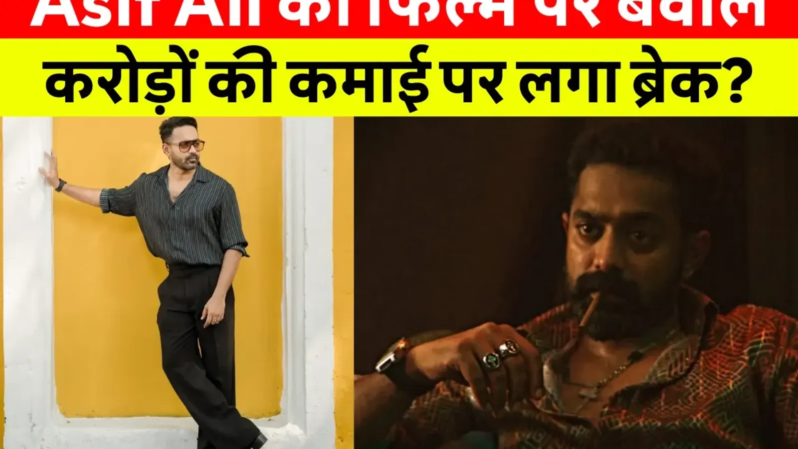 Asif Ali Net Worth: Asif Ali की कमाई सुनकर चौंक जाएंगे! जानिए उनकी लाइफस्टाइल, बायोग्राफी और सुपरहिट फिल्मों की पूरी लिस्ट!