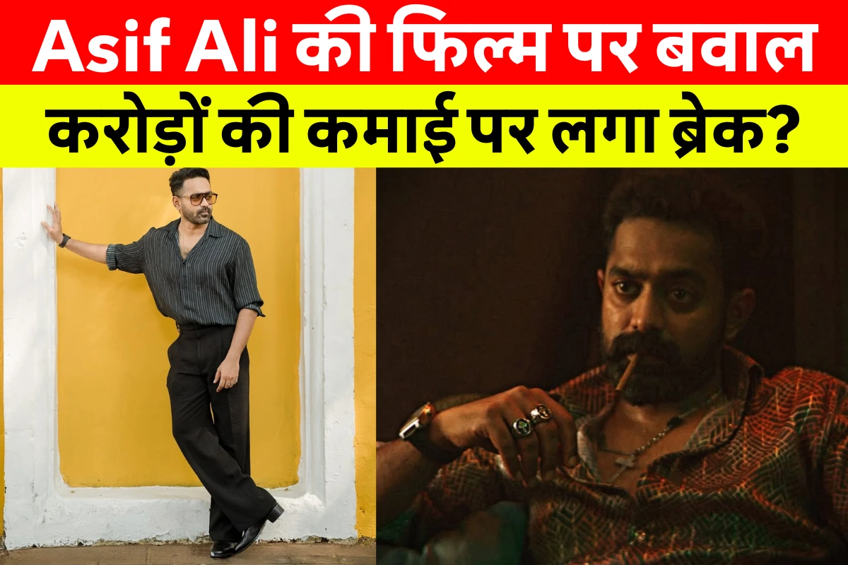 Asif Ali की लेटेस्ट तस्वीर, जो उनकी फिल्म Domestic Criminal से जुड़ी कानूनी विवाद के बीच वायरल हो रही है। Asif Ali Net Worth, Asif Ali Biography और Asif Ali Movies And Tv Shows से जुड़ी खास जानकारी।