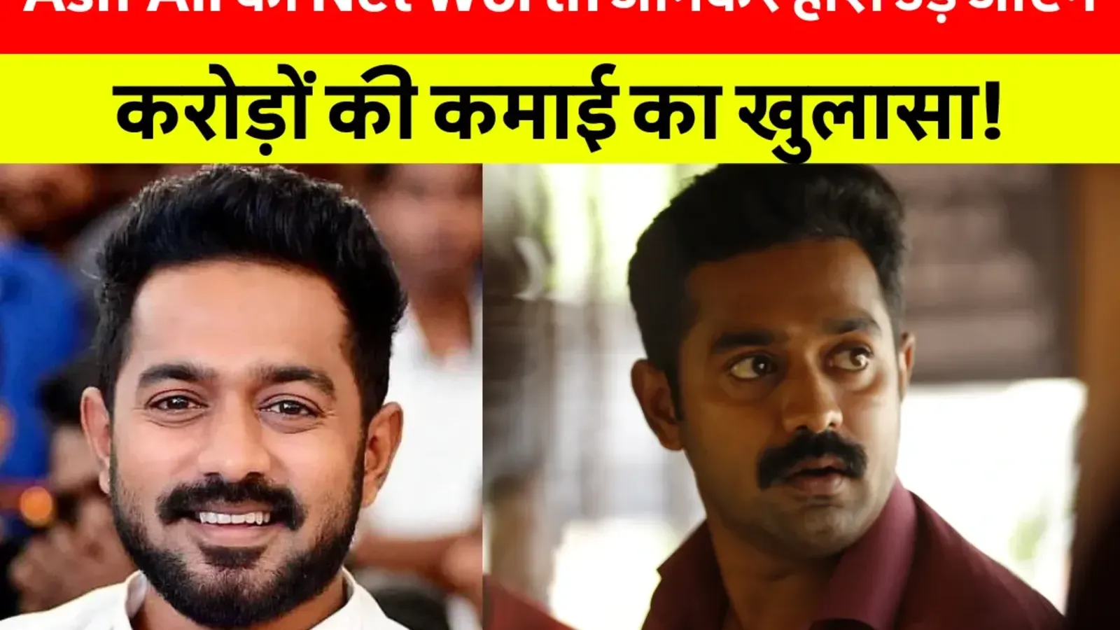 Asif Ali की लेटेस्ट तस्वीर, जो उनकी फिल्म Domestic Criminal से जुड़ी कानूनी विवाद के बीच वायरल हो रही है। Asif Ali Net Worth, Asif Ali Biography और Asif Ali Movies And Tv Shows से जुड़ी खास जानकारी।