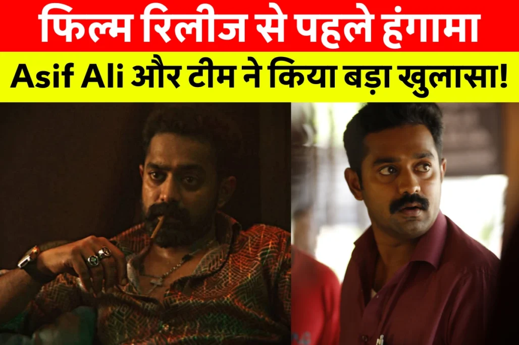 Asif Ali Net Worth: Asif Ali की कमाई सुनकर चौंक जाएंगे! जानिए उनकी लाइफस्टाइल, बायोग्राफी और सुपरहिट फिल्मों की पूरी लिस्ट! 2 Asif Ali की लेटेस्ट तस्वीर, जो उनकी फिल्म Domestic Criminal से जुड़ी कानूनी विवाद के बीच वायरल हो रही है। Asif Ali Net Worth, Asif Ali Biography और Asif Ali Movies And Tv Shows से जुड़ी खास जानकारी।