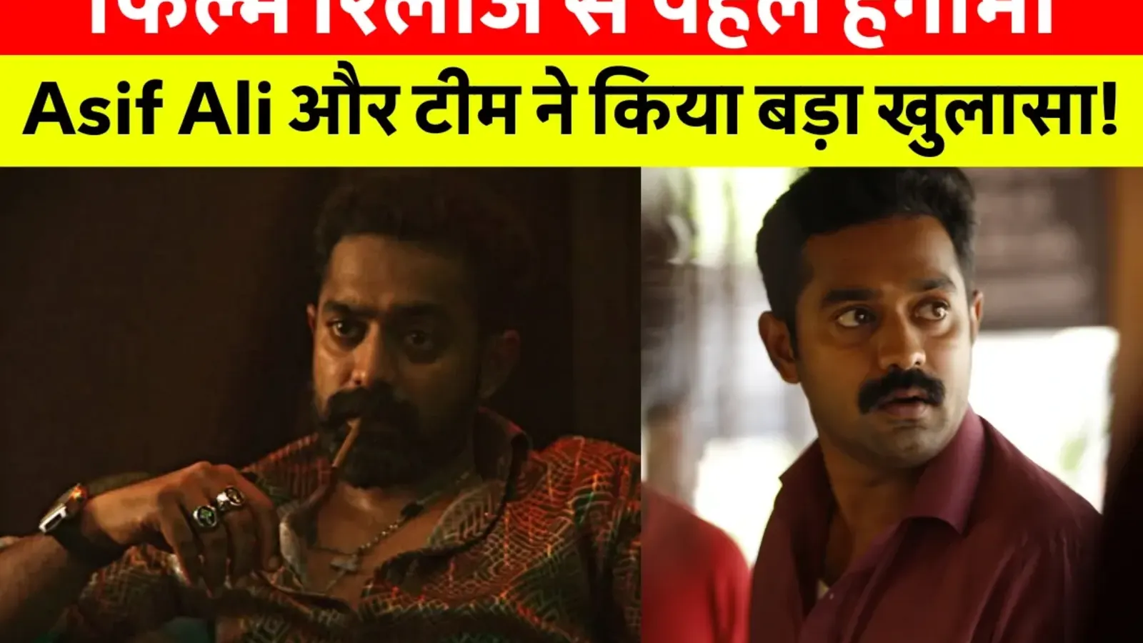 Asif Ali की लेटेस्ट तस्वीर, जो उनकी फिल्म Domestic Criminal से जुड़ी कानूनी विवाद के बीच वायरल हो रही है। Asif Ali Net Worth, Asif Ali Biography और Asif Ali Movies And Tv Shows से जुड़ी खास जानकारी।