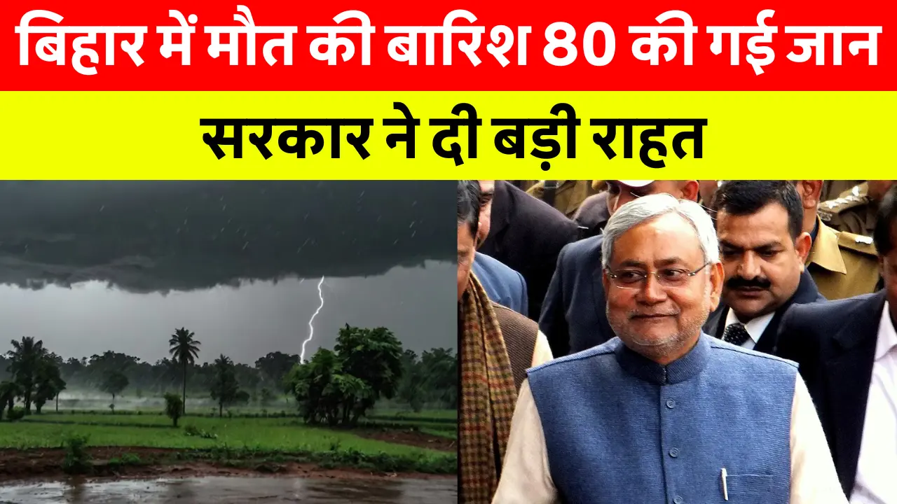 Bihar Weather News:बिहार में वज्रपात और बारिश के बाद तबाही का दृश्य, ग्रामीण इलाकों में जलजमाव
