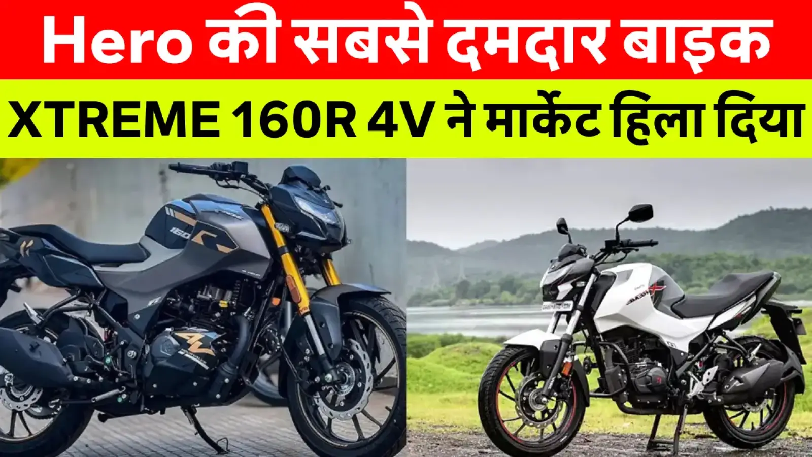 Hero Xtreme 160R 4V बाइक की दमदार और स्टाइलिश लुक, स्पोर्टी डिजाइन के साथ हाई परफॉर्मेंस इंजन और LED हेडलाइट्स