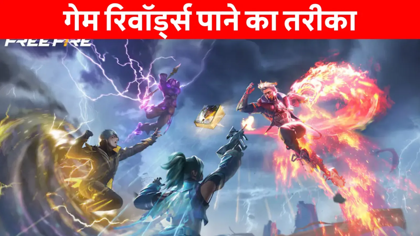 Garena Free Fire MAX रिवॉर्ड्स और आज के ताजा कोड्स की जानकारी