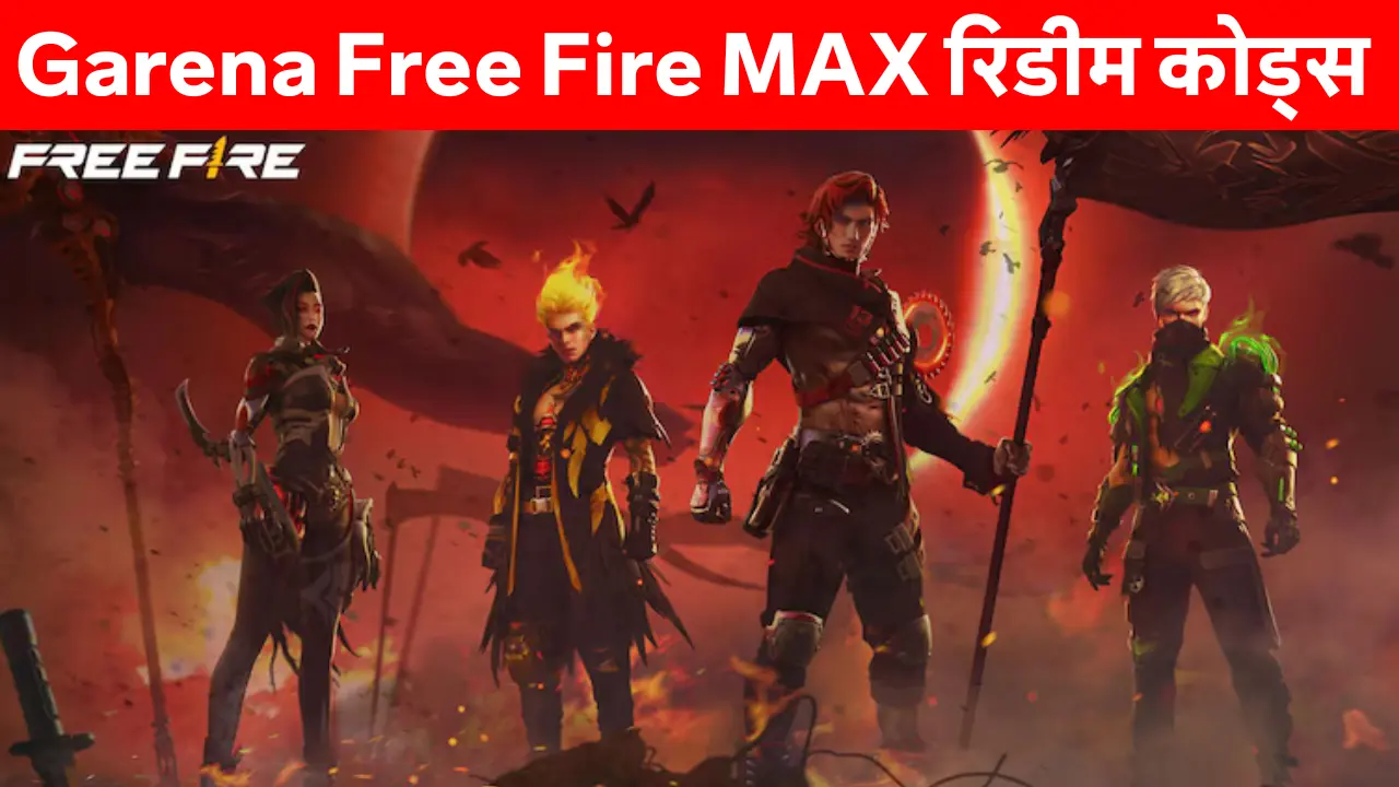 Free Fire MAX गेम में एक्सक्लूसिव इन-गेम रिवॉर्ड्स पाने का तरीका