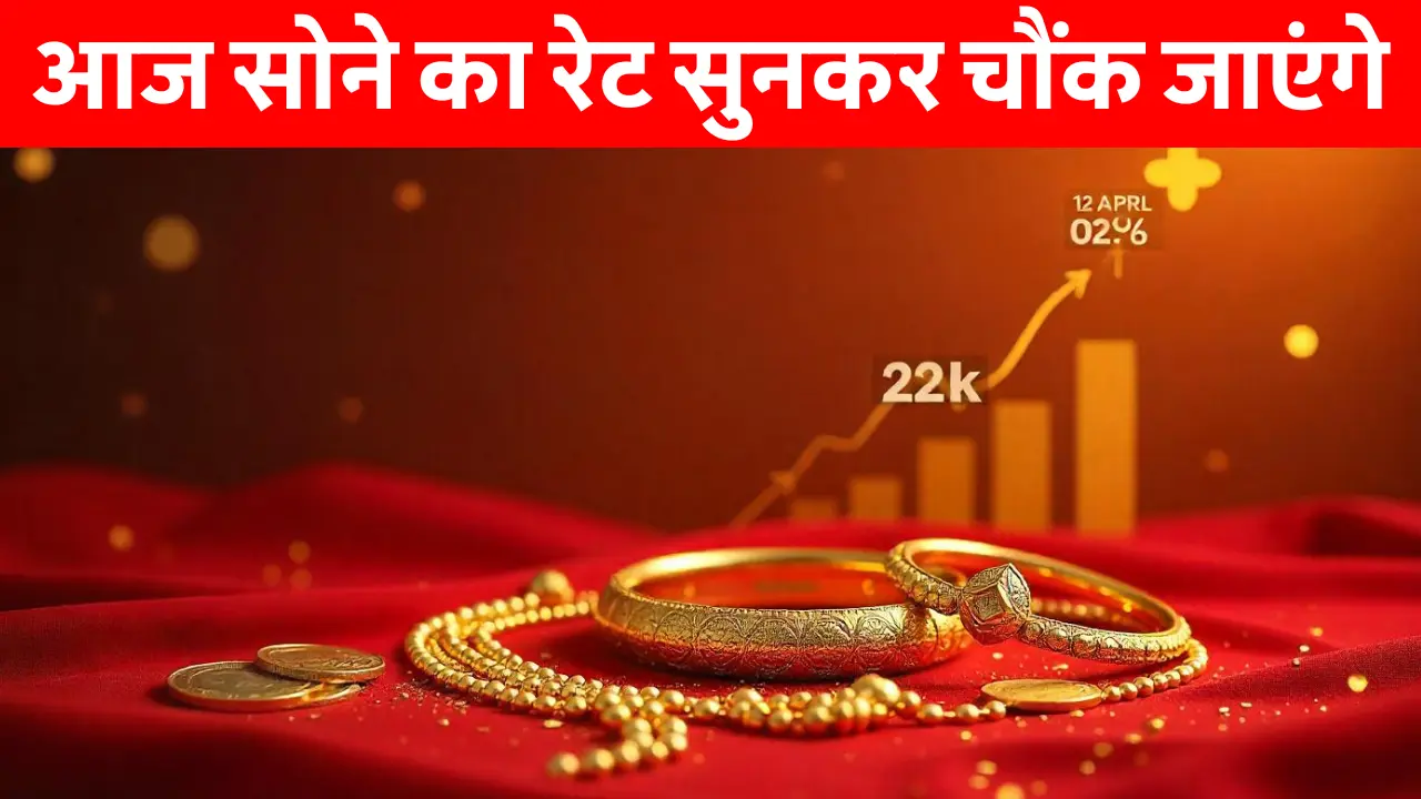 Gold Rate Today: 12 अप्रैल 2025 को भारत में 22 कैरेट, 24 कैरेट और 1 ग्राम सोने की ताज़ा कीमतें - gold rate today 22k, 22 carat gold rate today, Gold price Today