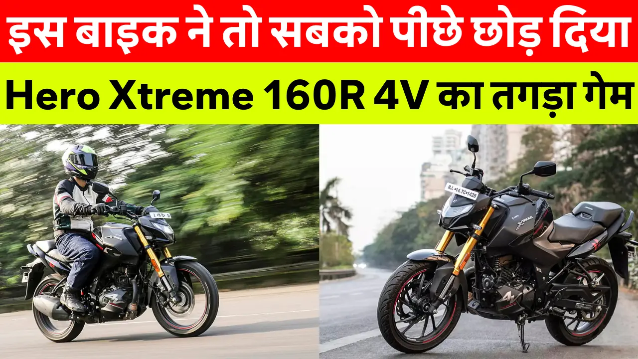 Hero Xtreme 160R 4V बाइक की दमदार और स्टाइलिश लुक, स्पोर्टी डिजाइन के साथ हाई परफॉर्मेंस इंजन और LED हेडलाइट्स