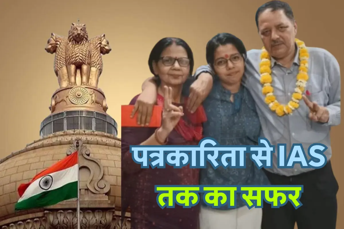 IAS Ruchika Jha UPSC Success Story: Bihar की बेटी रुचिका झा ने UPSC सिविल सेवा परीक्षा में रैंक 51 प्राप्त की, पत्रकारिता से IAS तक का सफर, सफलता की कहानी।
