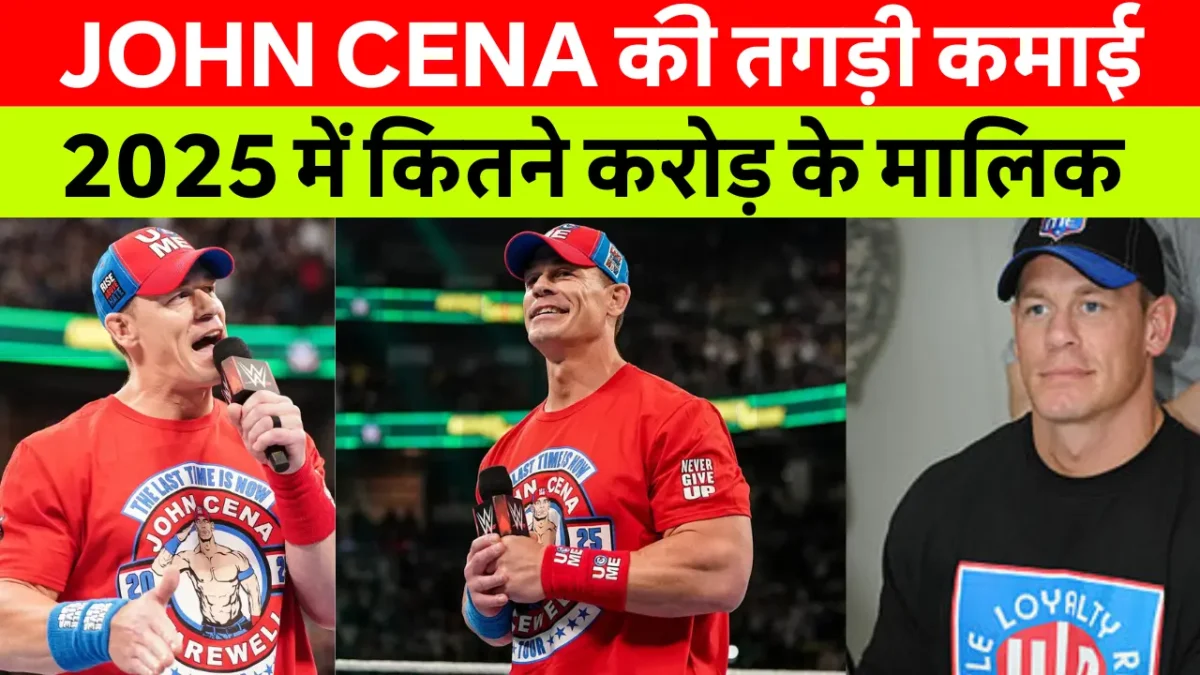 John Cena Net Worth 2025: सफलता की कहानी और उनकी उपलब्धियाँ 2 John Cena Success Story: एक साधारण बॉडीबिल्डर से 16 बार के Wwe चैंपियन और हॉलीवुड सुपरस्टार बनने तक का प्रेरणादायक सफर।