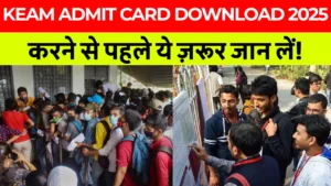 Keam Admit Card 2025 जारी – अभी चेक करें Keam Admit Card 2025 Download Link और जानें पूरी प्रक्रिया