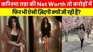 Karishma Tanna Net Worth: करिश्मा तन्ना की ग्लैमरस तस्वीर, लग्जरी लाइफस्टाइल और करोड़ों की नेट वर्थ दर्शाती हुई