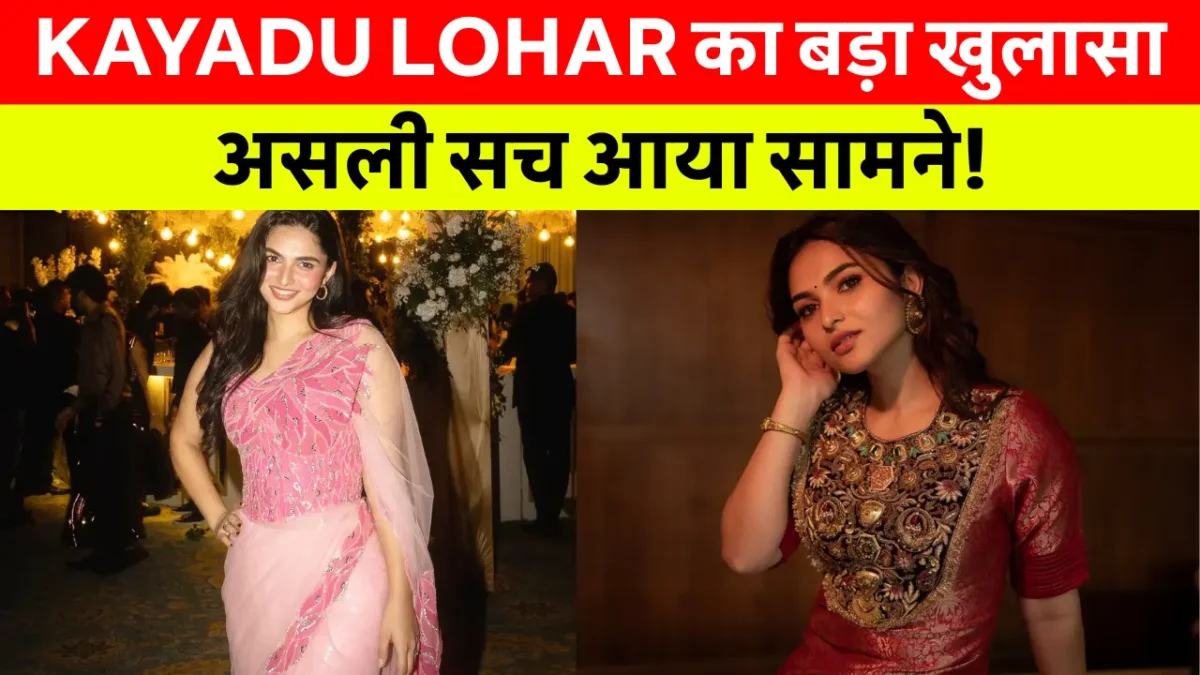 Kayadu Lohar Net Worth: से जुड़ा बड़ा खुलासा! Biography और MMS Controversy का सच जानकर रह जाएंगे दंग! 2 Kayadu Lohar Biography: Kayadu Lohar की वायरल खबर! Kayadu Lohar MMS Controversy का सच! वायरल वीडियो या अफवाह? जानकर दंग रह जाएंगे!