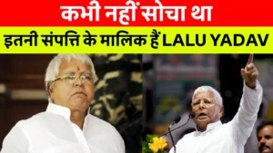 Bank Holiday Alert: Dussehra और Chhath Puja पर अक्टूबर में पूरे हफ्ते बंद रहेंगे बैंक! चेक करें लिस्ट 2 Lalu Yadav Net Worth की जानकारी, संपत्ति विवरण और चौंकाने वाले आंकड़े 2025 में