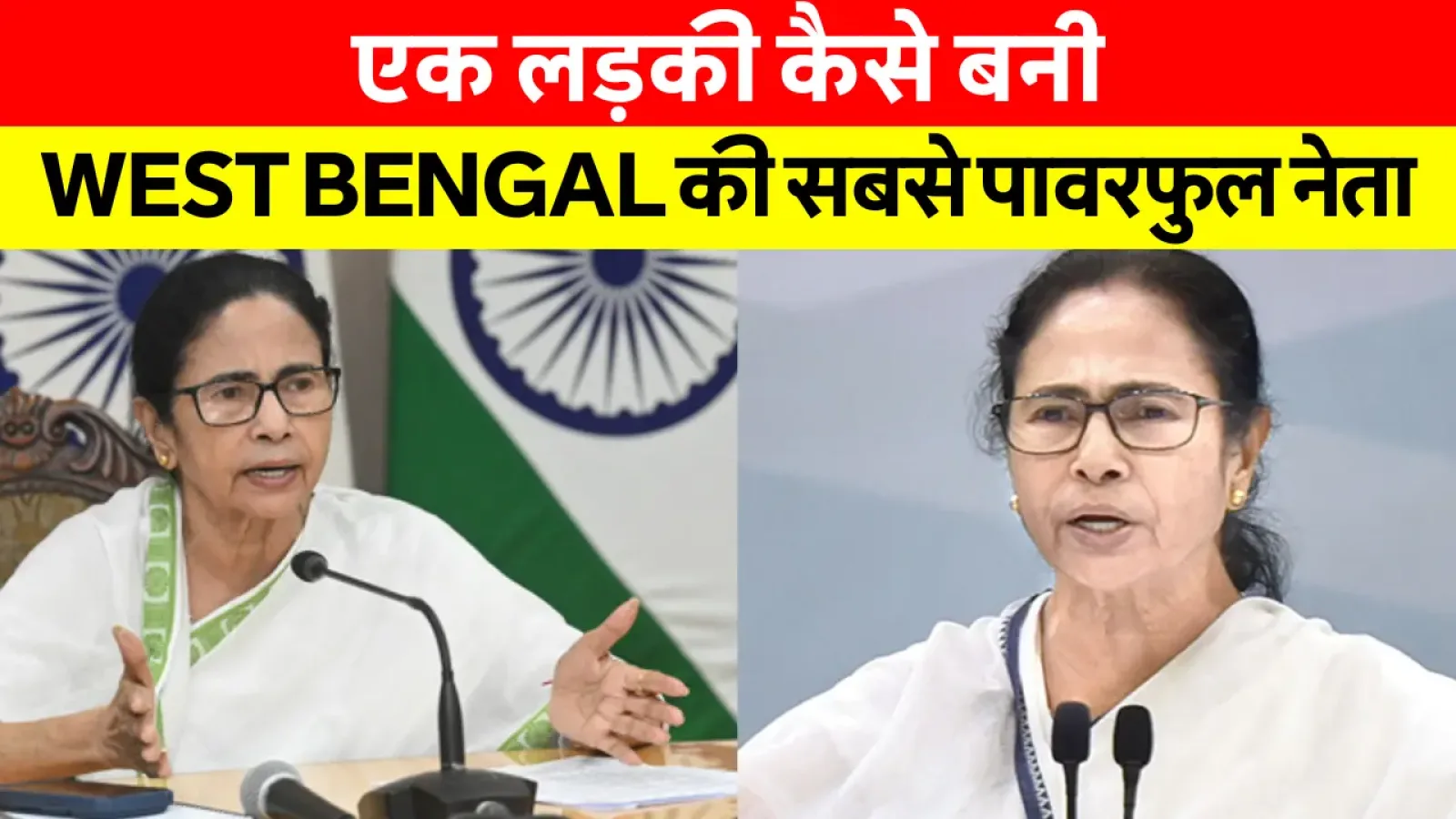 Mamta Banerjee Biography: Mamta Banerjee का बचपन से मुख्यमंत्री बनने तक का सफर – एक साधारण परिवार की महिला जो भारत की ताकतवर नेता बनीं।