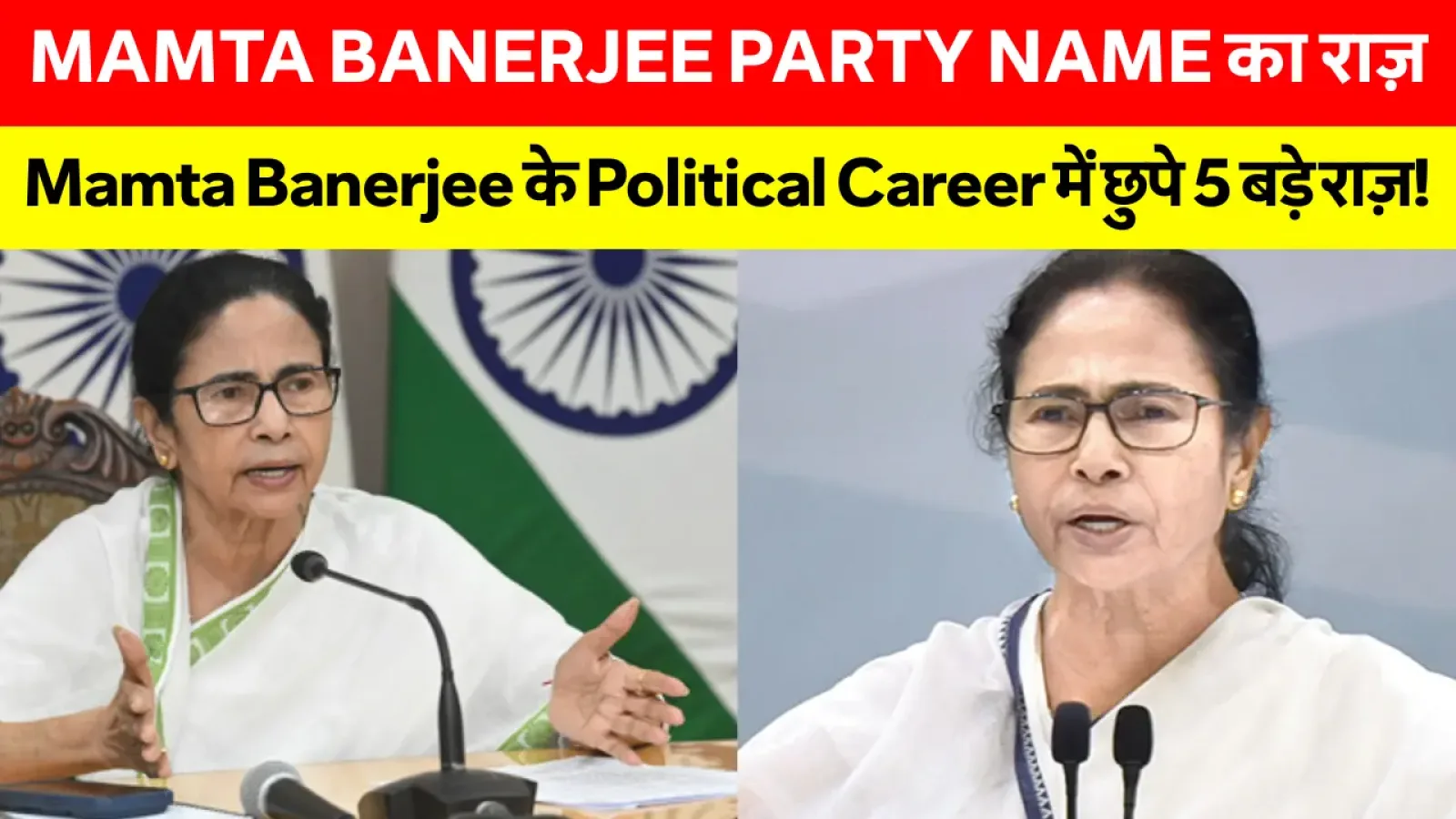 Mamta Banerjee Political Career: Mamta Banerjee का राजनीतिक करियर – कांग्रेस से लेकर Trinamool Congress की स्थापना और तीन बार पश्चिम बंगाल की मुख्यमंत्री बनने की कहानी।