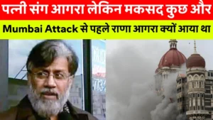 Mock Drill Alert: देशभर में बजेगा हवाई हमले का सायरन! आपके शहर में अंधेरा छा सकता है – मॉक ड्रिल की पूरी लिस्ट देखें 6 Mumbai Attack Tahawwur Rana: मुंबई हमले के मास्टरमाइंड तहव्वुर राणा का आगरा में होटल में रुकने और ताजमहल देखने की जानकारी, सुरक्षा एजेंसियों की जांच