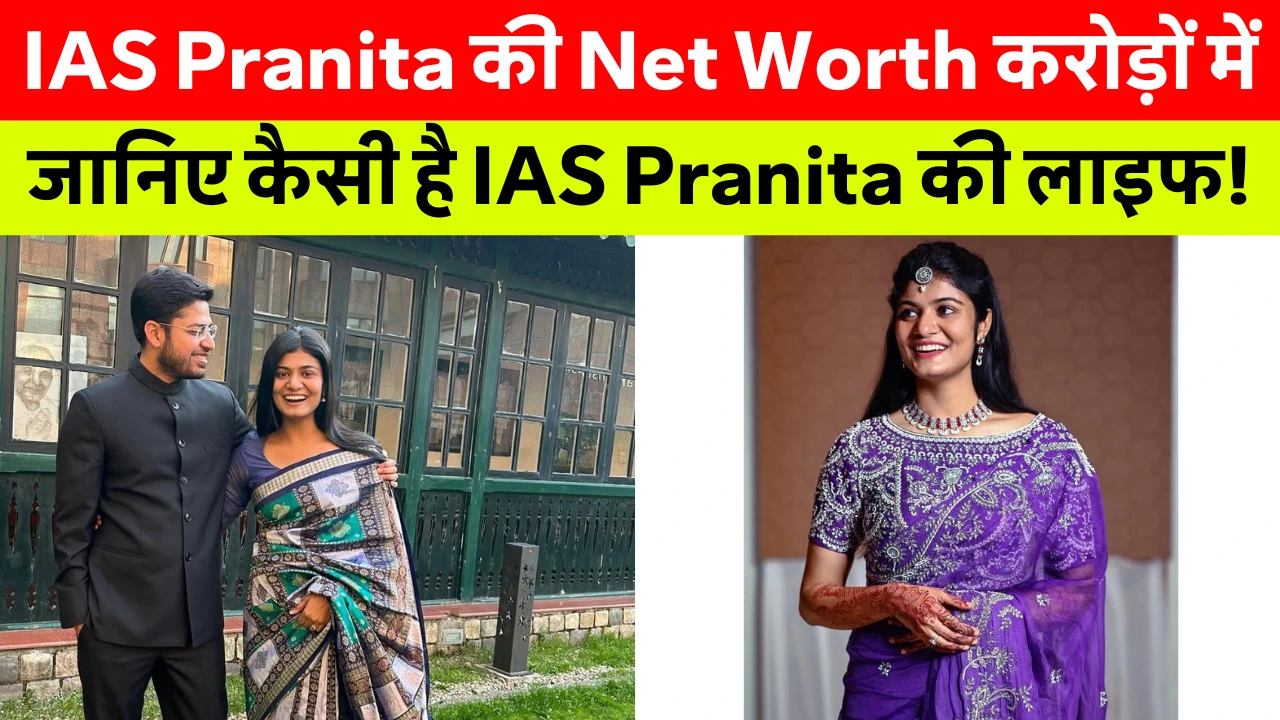 IAS Pranita Dash Net Worth करोड़ों में लंदन रिटर्न ऑफिसर जो UPSC में 42वीं रैंक लाकर बनीं बिहार की बहु