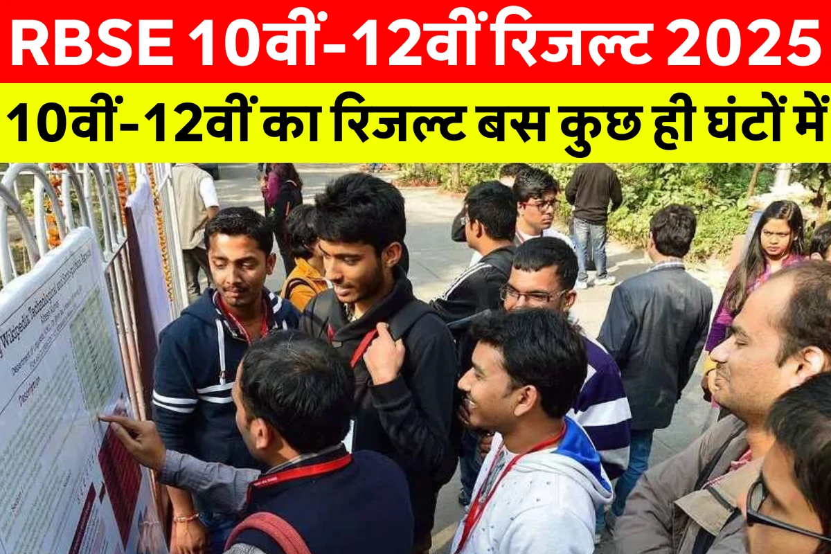 RBSE Rajasthan Board 10th 12th Result 2025: RBSE Rajasthan Board 10वीं और 12वीं रिजल्ट 2025 की घोषणा, छात्र ऑनलाइन रिजल्ट चेक करते हुए
