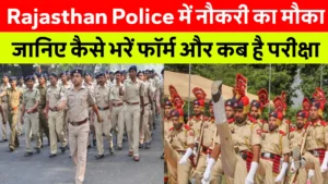 Jee Main 2026 Day-4: पेपर मीडियम निकला! मैथ्स ने किया परेशान, फिजिक्स बनी स्कोरिंग 2 Rajasthan Police Constable 2025 भर्ती की जानकारी देते हुए थंबनेल, जिसमें 9617 पदों पर भर्ती, आवेदन तिथि और ऑनलाइन रजिस्ट्रेशन की जानकारी दी गई है।