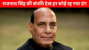 Rajnath Singh Net Worth: राजनाथ सिंह की जीवनी, संपत्ति और राजनीतिक करियर की जानकारी के साथ उनकी हालिया तस्वीर