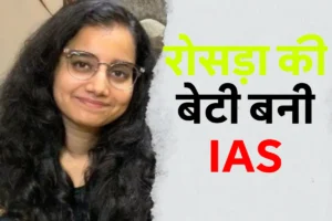 Samastipur Dr Deepali Mahato Upsc Success Story: Upsc में 105वीं रैंक हासिल करने वाली रोसड़ा की डॉ. दीपाली महतो की सफलता के बाद खुशी मनाते परिवार के सदस्य