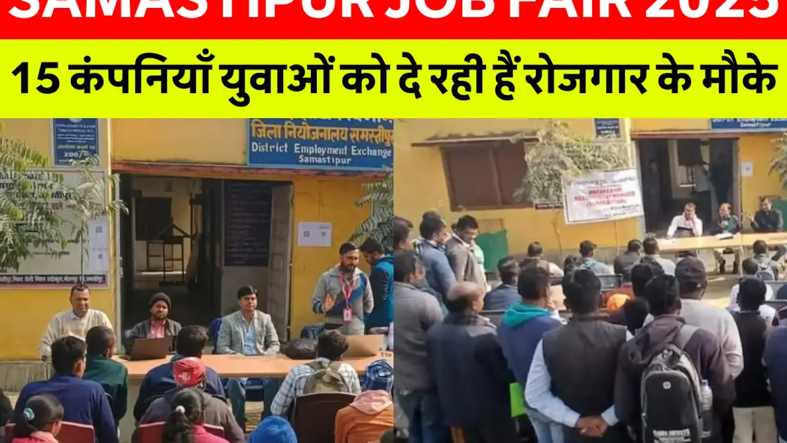 Samastipur Job Fair 2025: 15 बड़ी कंपनियाँ दे रही हैं शानदार नौकरी के मौके – पंजीकरण अभी करें!