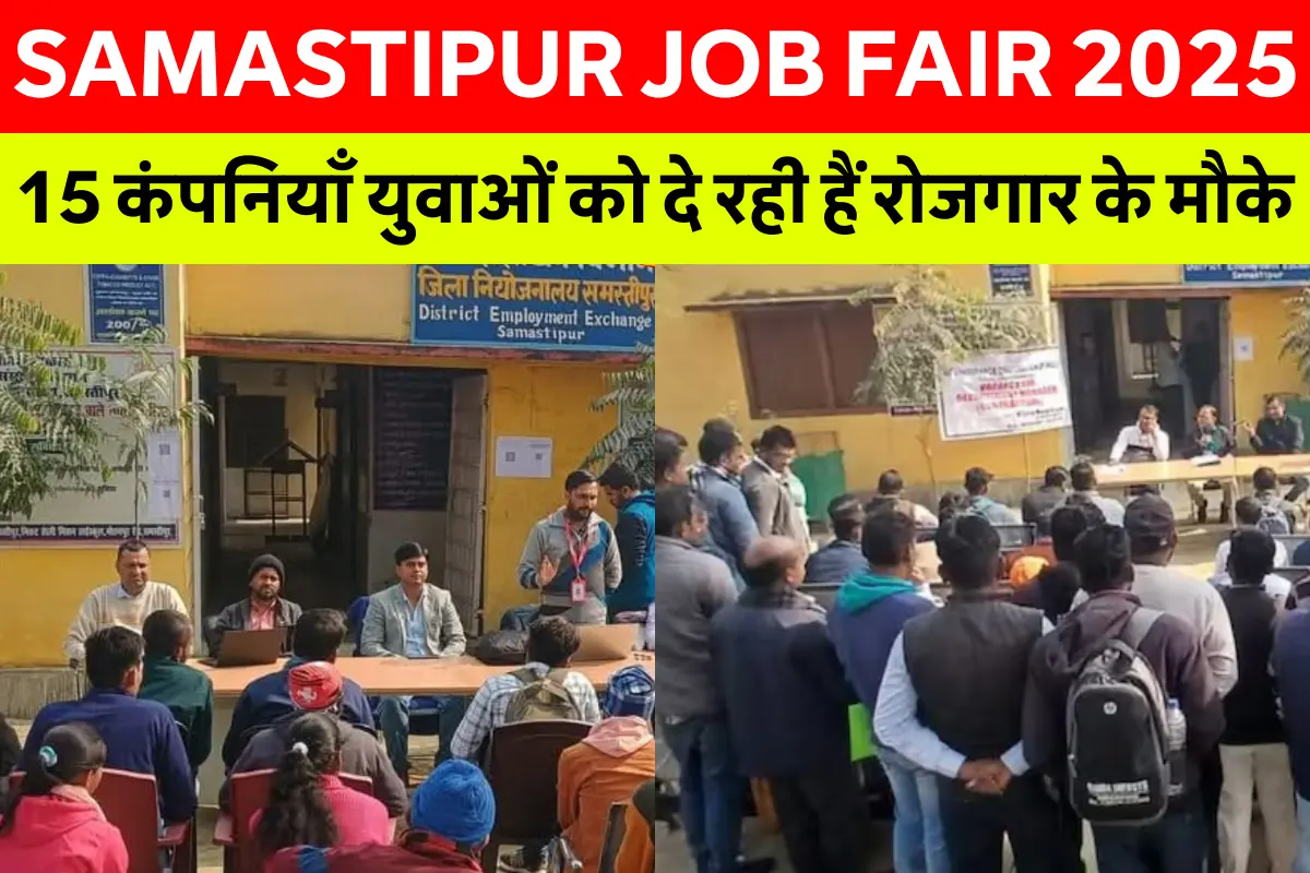 Samastipur Job Fair 2025 - रोजगार मेला समस्तीपुर में, 15 कंपनियाँ युवाओं को दे रही हैं रोजगार के मौके।