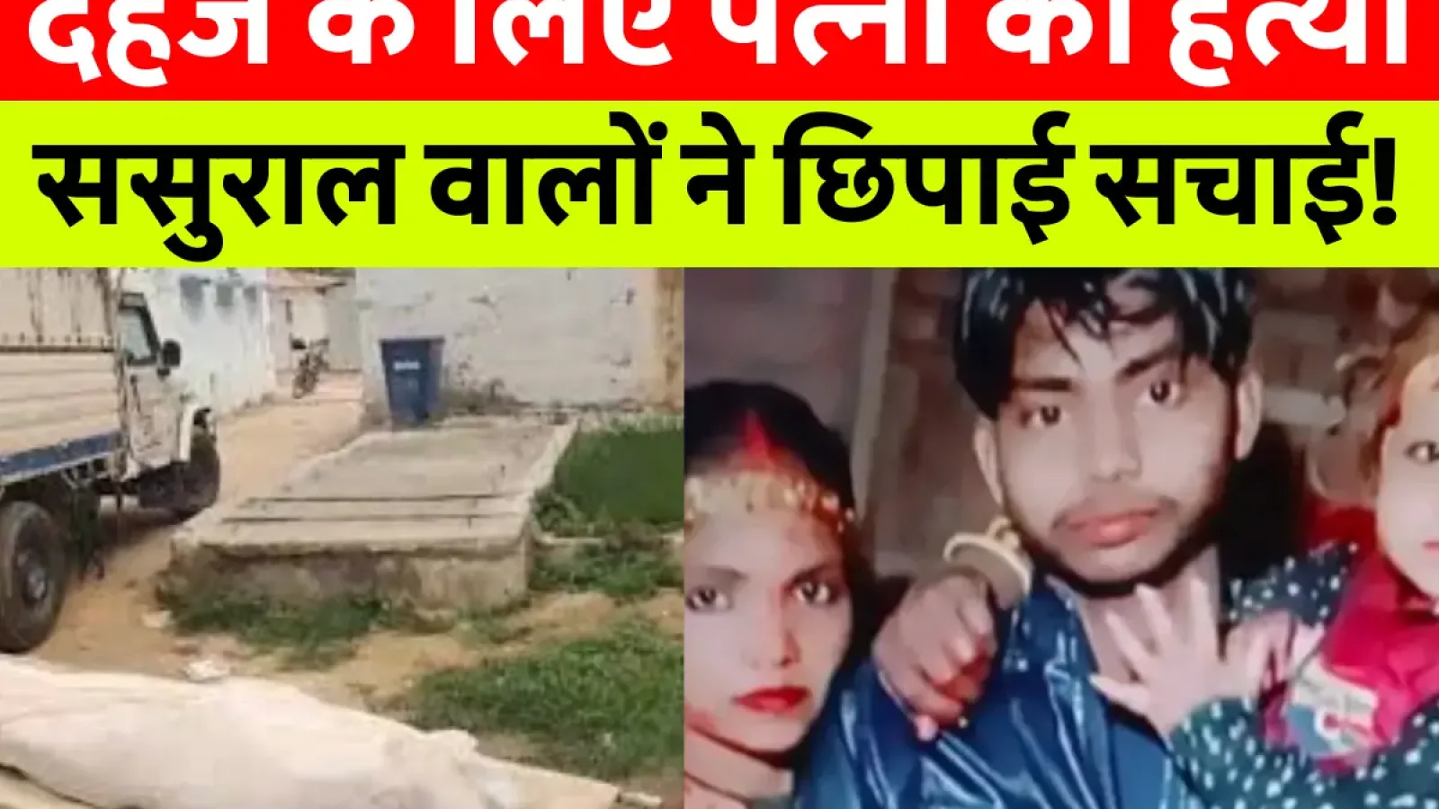 दहेज के लिए पत्नी की हत्या, परिवार ने किया सनसनीखेज आरोप!