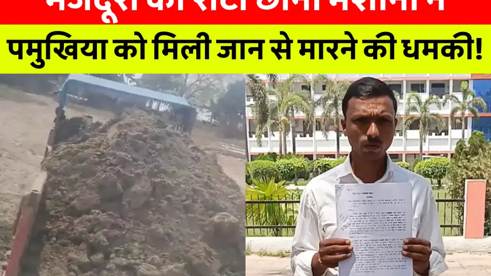 मनरेगा में करोड़ों का घोटाला! मजदूरों की जगह चली जेसीबी – सच्चाई उजागर करने वाले को दी गई जान से मारने की धमकी!
